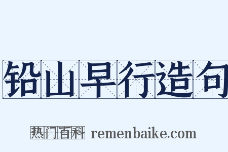 铅山早行造句是什么意思的图片